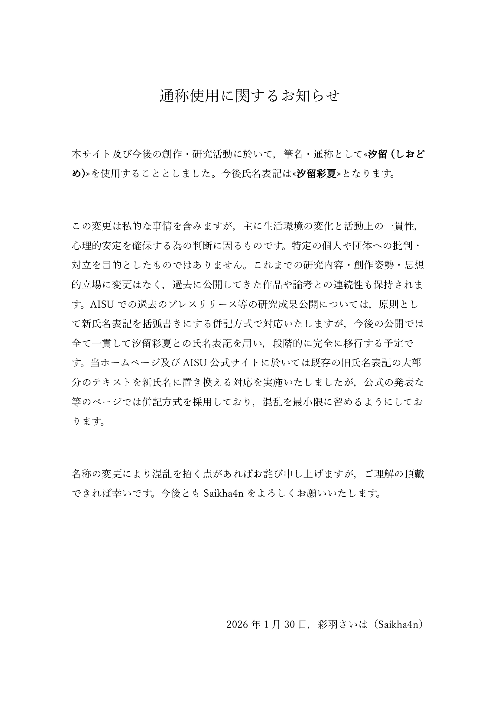 筆名・通称として汐留を使用することとしました。