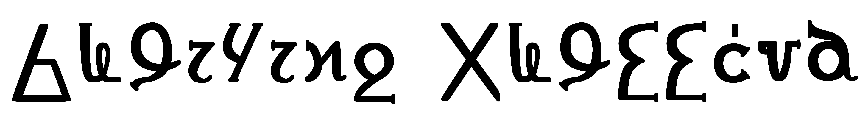 現代フーリカ語による「アズィーラ文字」