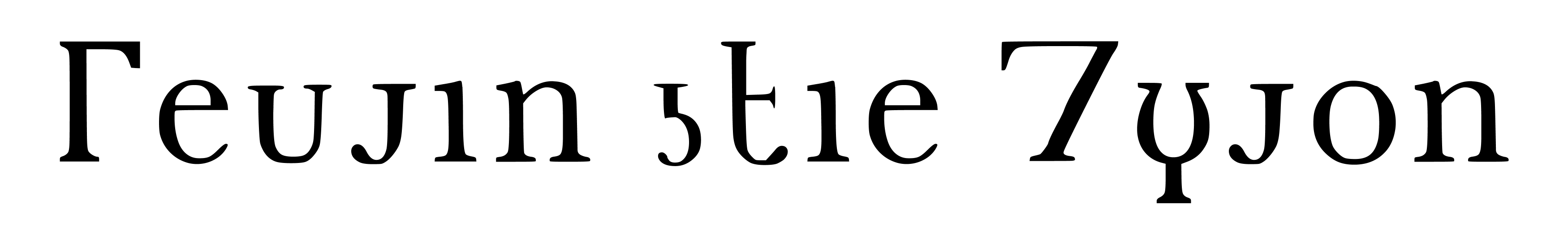 フィオル文字による「フィオル語」